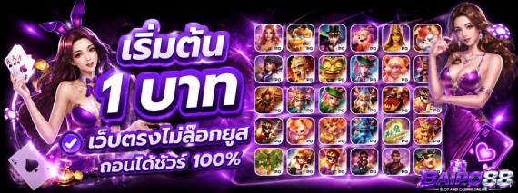 BAIPO 88 เว็บตรง